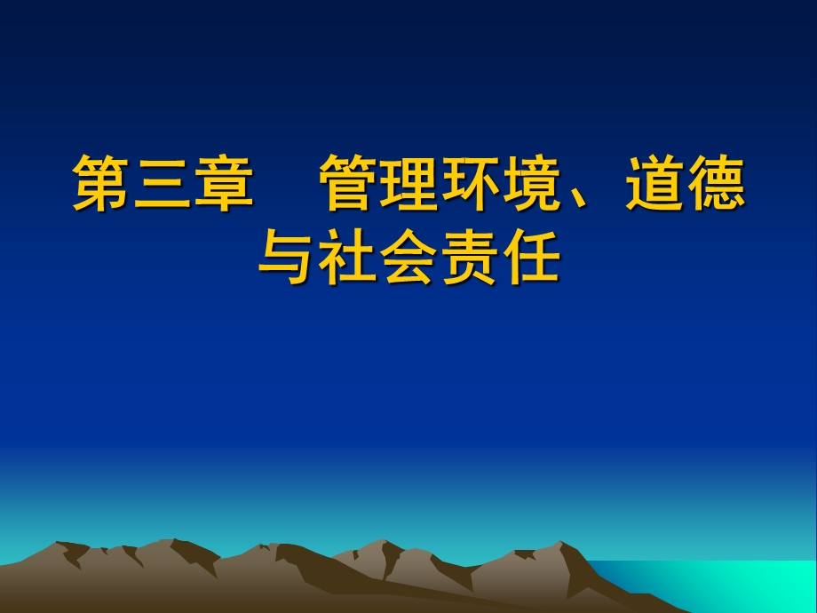 人力资源管理第三章管理环境、道德与社会责任.ppt_第1页