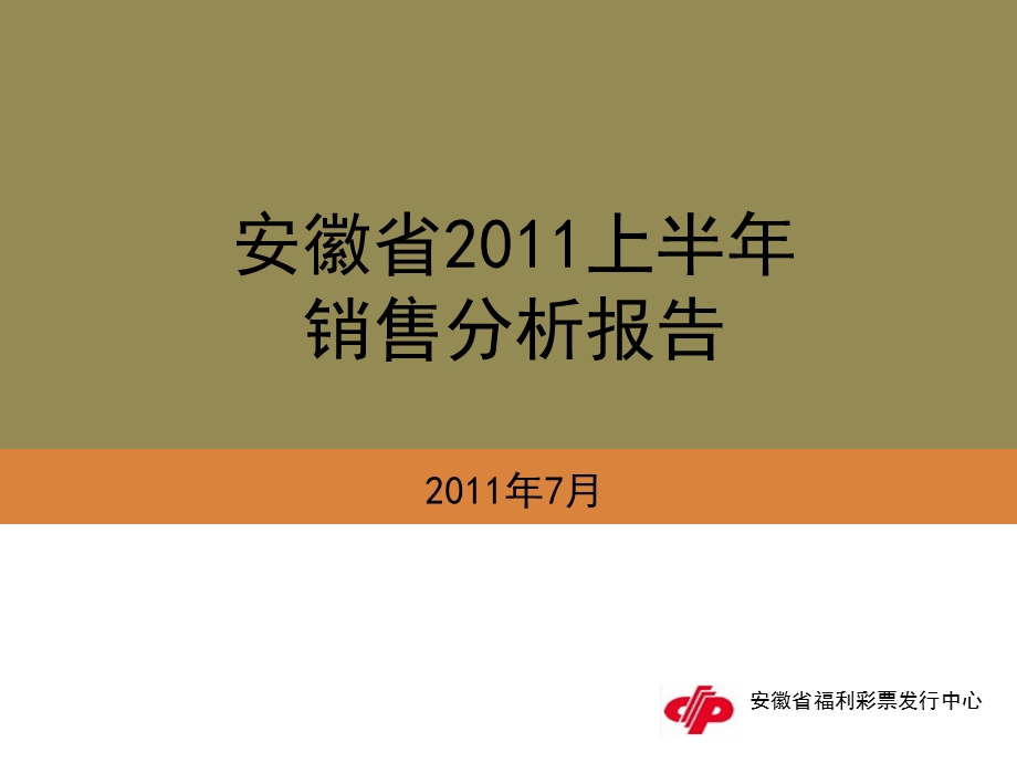 上半年销量分析.ppt_第1页