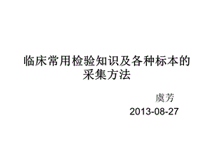 临床常用检验知识及各种标本采集要求.ppt