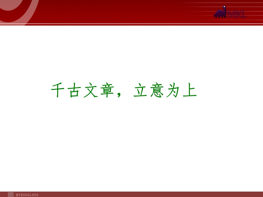 中考语文专题复习课件写作33：千古文章立意为上.ppt_第1页