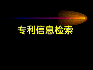 专利信息计算机检索.ppt