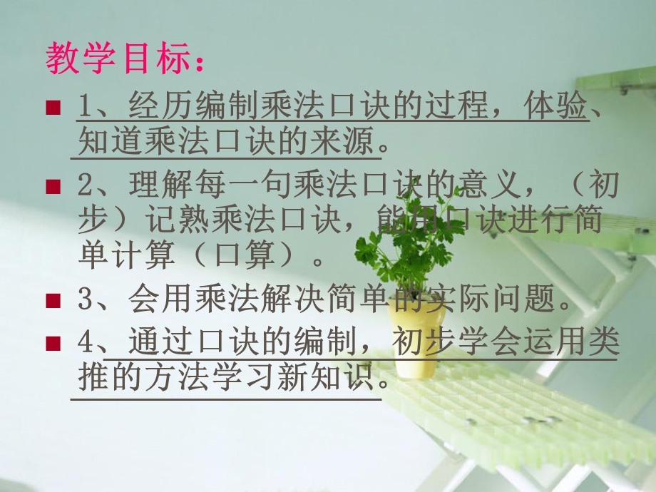 乘法口诀 教材简析.PPT.ppt_第2页