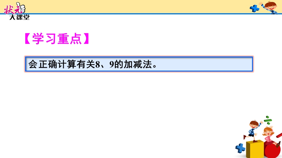 人教数学一年级上第五单元第5课时8和9的加减法.ppt_第3页