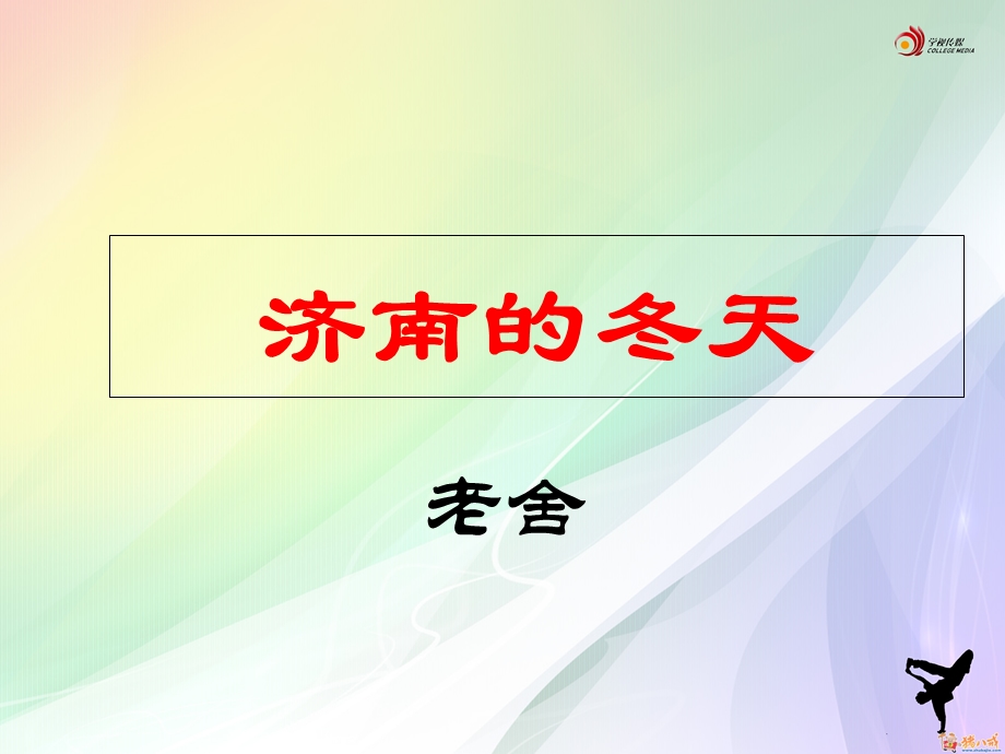 七年级语文上册12课《济南的冬天》.ppt_第1页