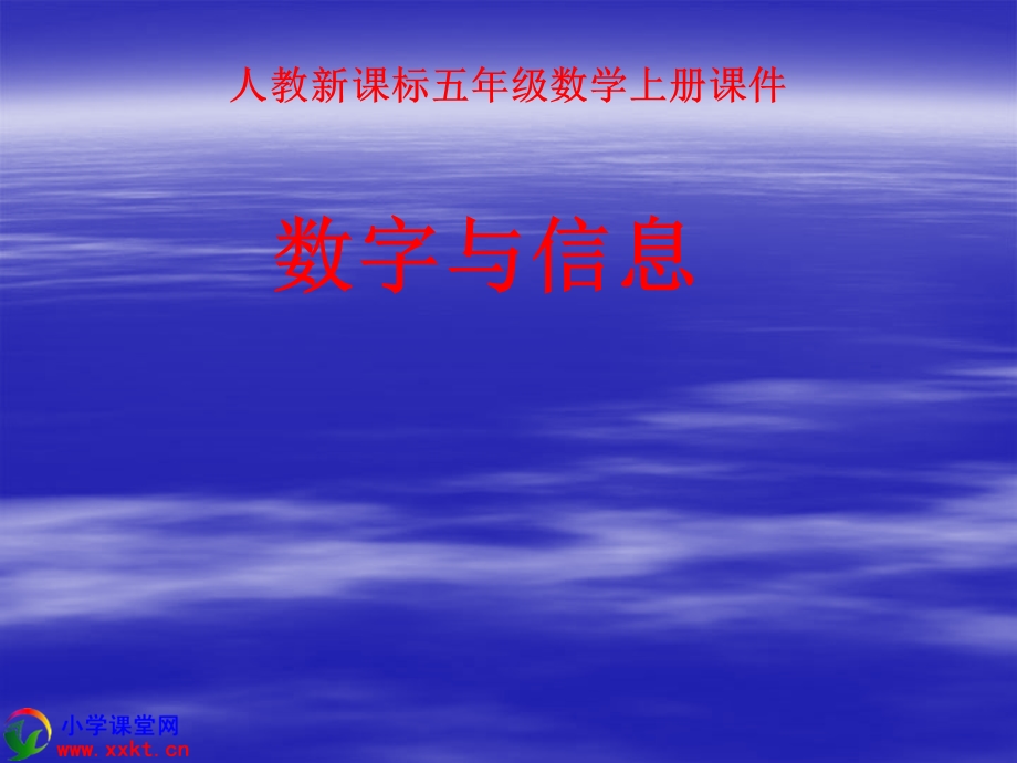 五年级数学上册《数字与信息》课件之一.ppt_第1页