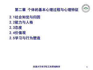 个体的基本心理过程与心理特征.ppt