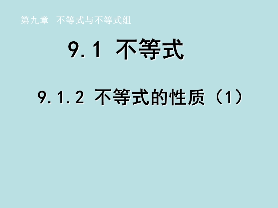 不等式的性质：数学七年级下册第九章第一节第二课时.ppt_第1页