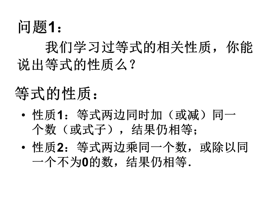 不等式的性质：数学七年级下册第九章第一节第二课时.ppt_第2页