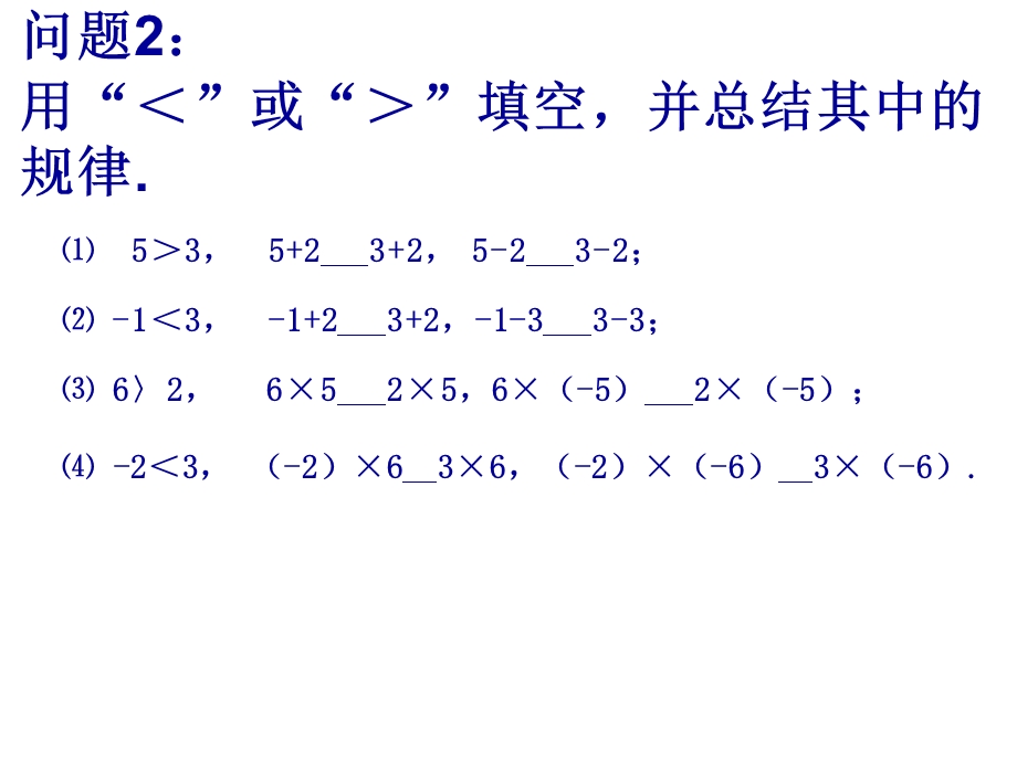 不等式的性质：数学七年级下册第九章第一节第二课时.ppt_第3页