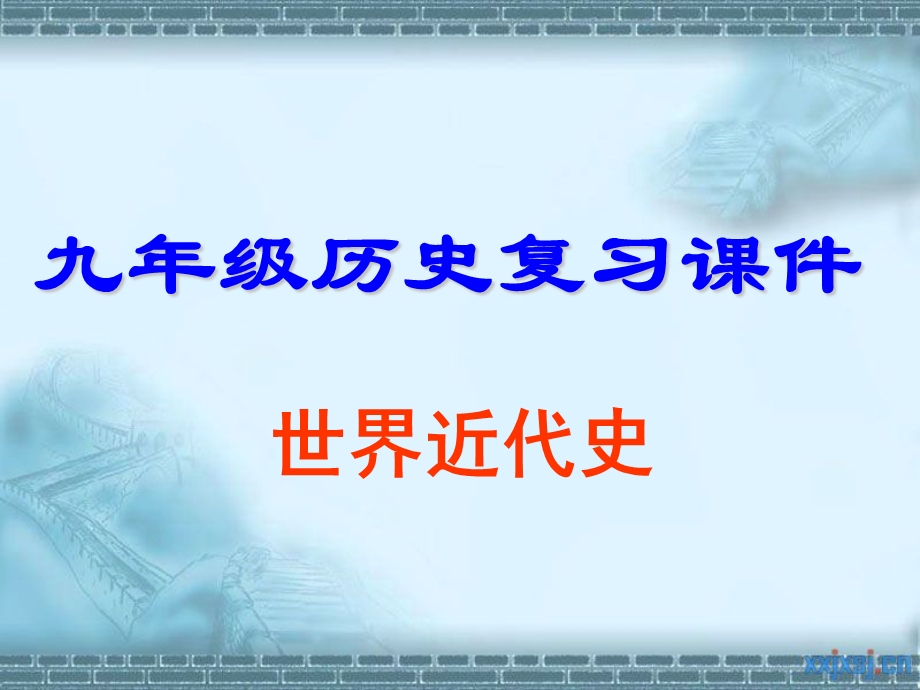 人教版九年级历史上册复习课件(1取).ppt_第1页