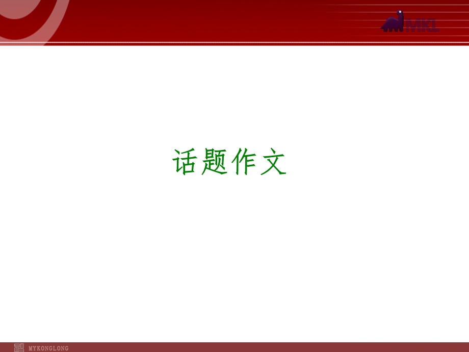 中考语文专题复习PPT课件写作31：话题作.ppt_第1页