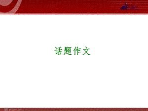 中考语文专题复习PPT课件写作31：话题作.ppt