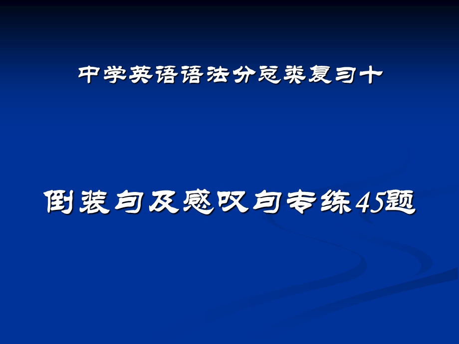 中学英语语法分总类复习十.ppt_第1页