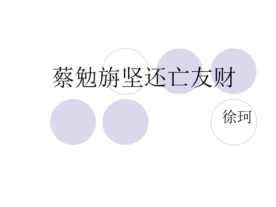 七年级语文古文二则《蔡勉旃坚还亡友财》、《戴震难师》课件语文版.ppt_第1页