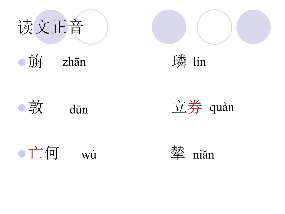 七年级语文古文二则《蔡勉旃坚还亡友财》、《戴震难师》课件语文版.ppt_第3页