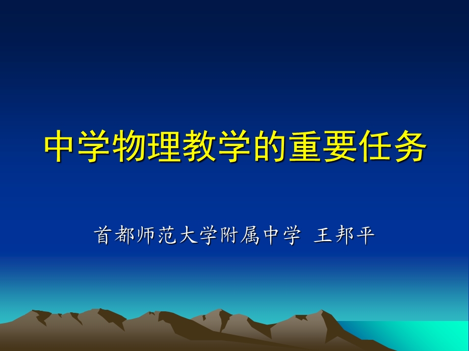 中学物理教学的重要任务.ppt_第1页