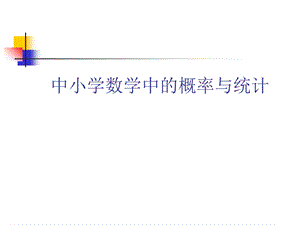 中小学数学中的概率与统计.ppt