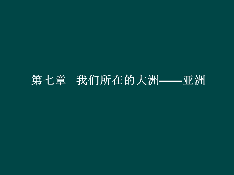 七年级下册地理我们所在的大洲-亚洲.ppt_第1页