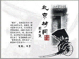 七年级语文下：第32课《北京的胡同》课件沪教版五四制.ppt