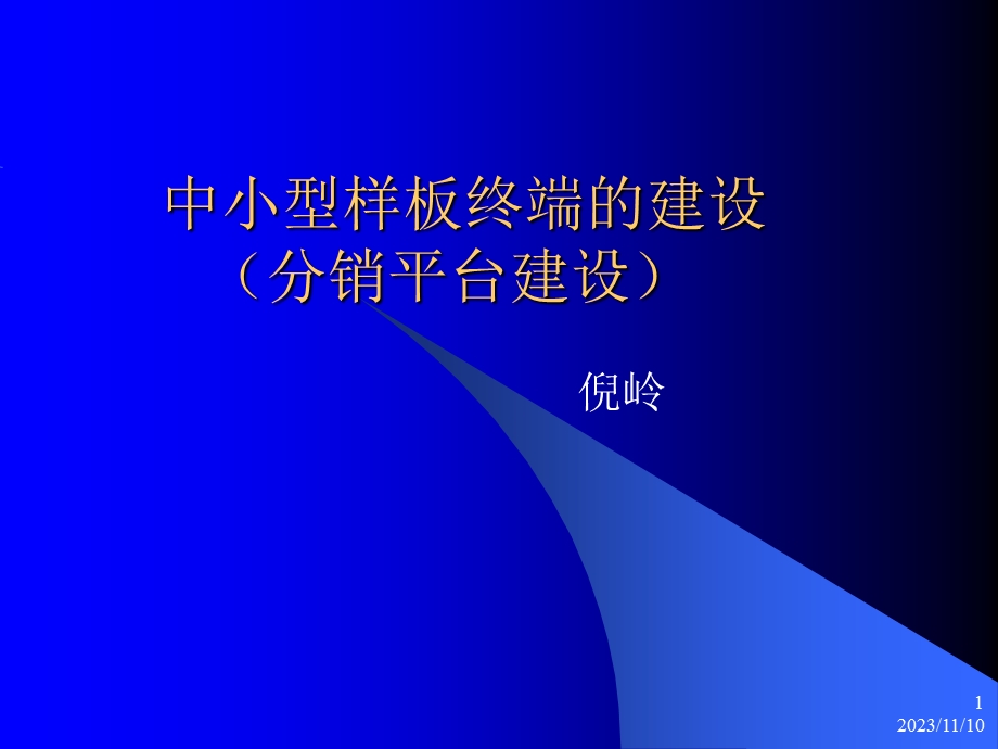 中小型样板终端的建设.ppt_第1页