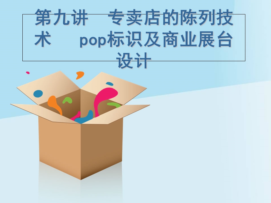 专卖店的陈列技术、pop标识及商业展台设计(4课时.ppt_第1页