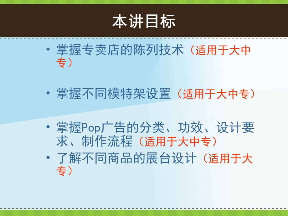 专卖店的陈列技术、pop标识及商业展台设计(4课时.ppt_第2页