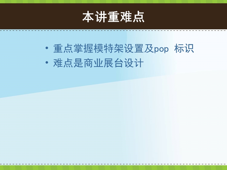 专卖店的陈列技术、pop标识及商业展台设计(4课时.ppt_第3页