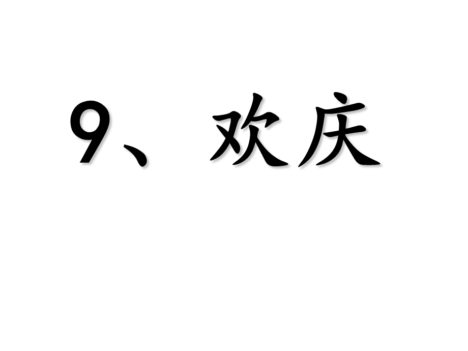 人教版二年级语文上册9、欢庆.ppt_第1页