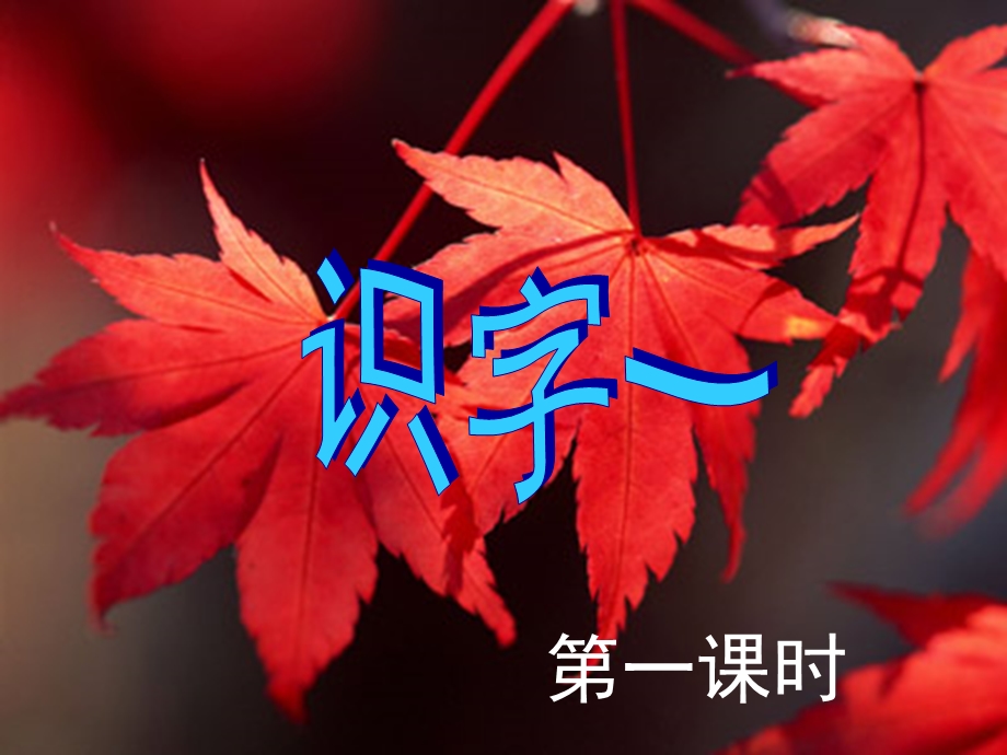 人教二年级上识字1PPT.ppt_第1页