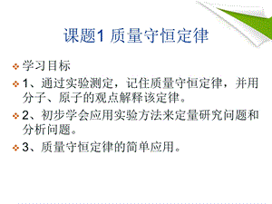 九年级化学质量守恒定律第一课时课件鲁教版.ppt