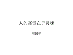 九年级语文人的高贵在于灵魂.ppt