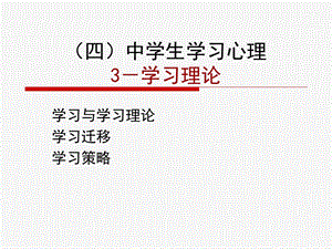 中学生学习心理3(学习理论).ppt