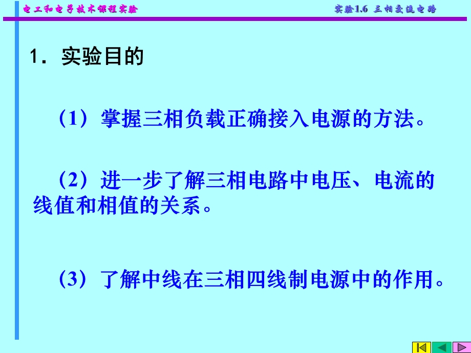 三相交流电路实验课件(转).ppt_第2页