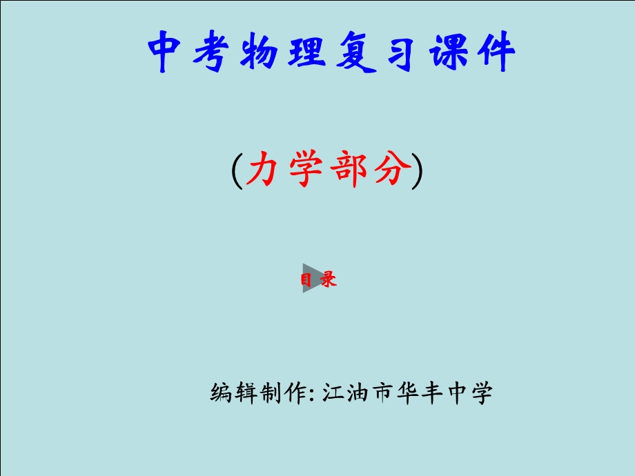 中考物理复习课件(力学部分).ppt_第1页