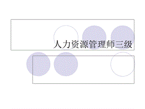 人力资源管理师课件第一章.ppt