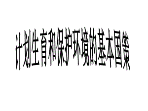 九年级政治计划生育与保护环境的基本国策课件2人教版.ppt