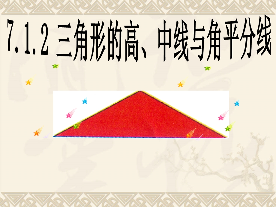 三角形的高线、中线、角平分线最新教案.ppt_第2页