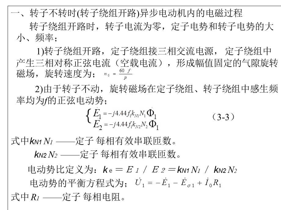 三相异步电动机的空载运行.ppt_第3页