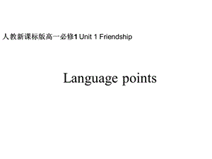 人教新课标版高一必修1Unit1Friendship-Languag.ppt