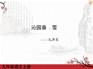 九年级上语文沁园春.雪3课件.ppt