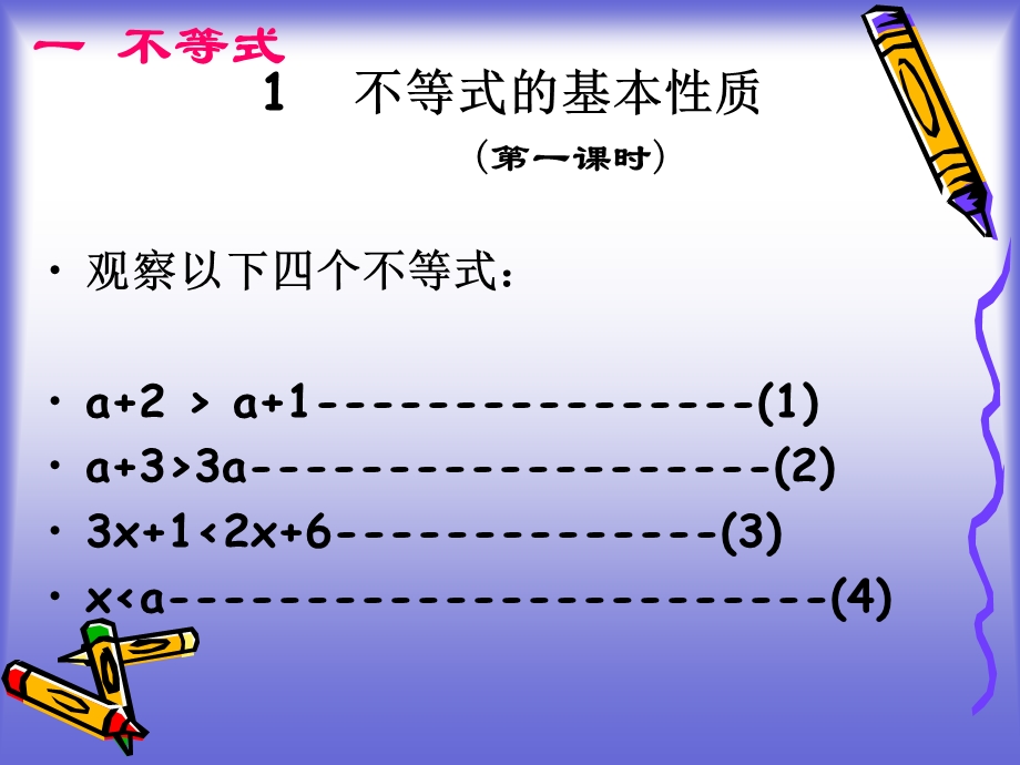 不等式的基本性质-1(人教A版选修4-5).ppt_第2页