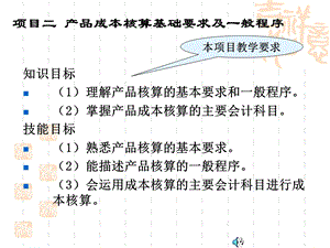 产品成本核算基本要求及一般程序.ppt