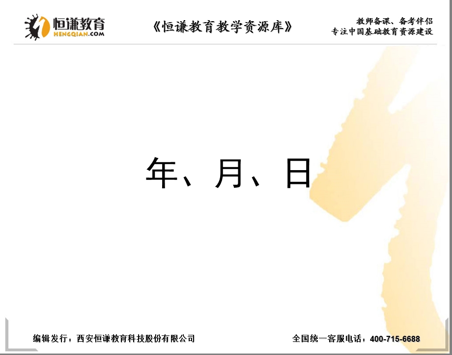 三年级下人教课标4年、月、日-平年闰年的认识.ppt_第1页