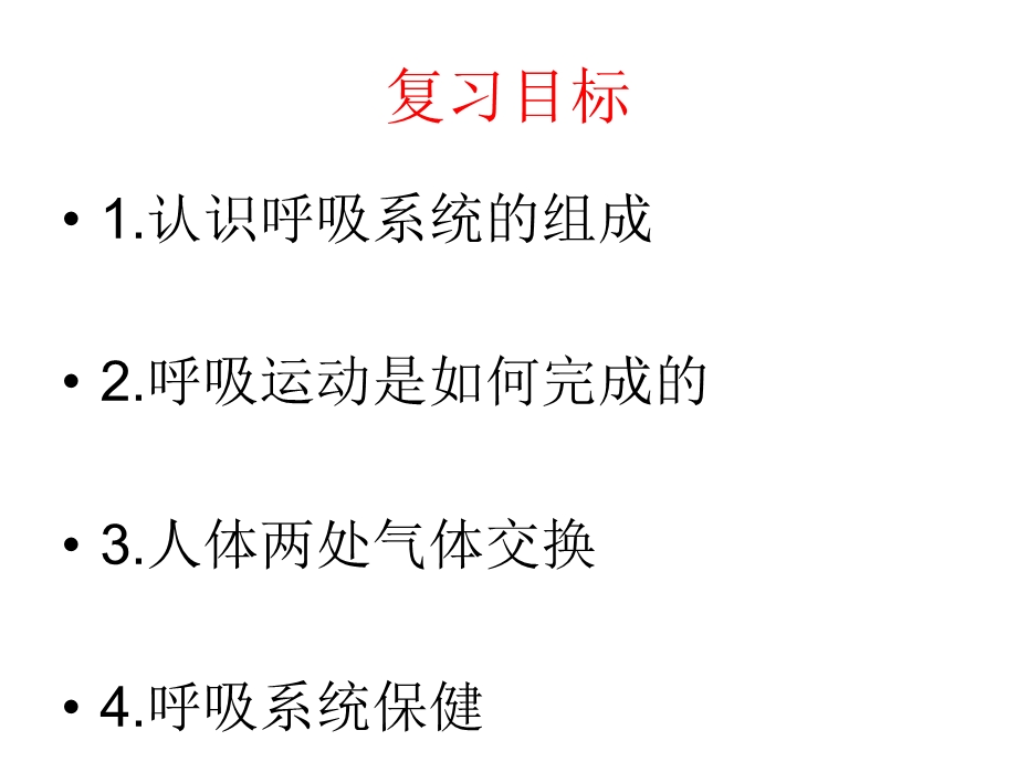 七年级生物下册第二章人的生活需要空气复习课课件济南版.ppt_第2页