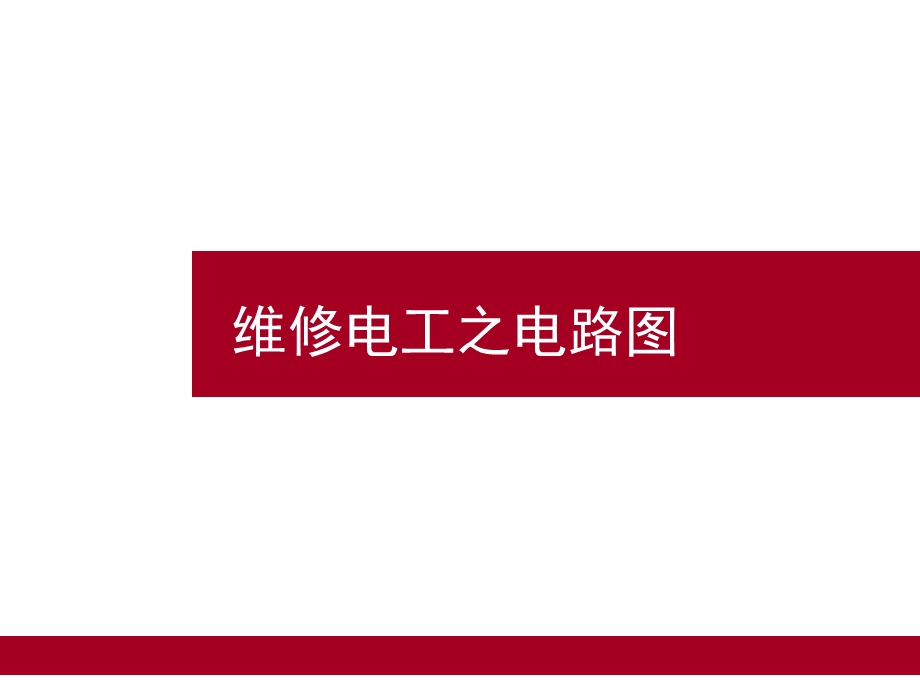 中级维修电工题库2电路图.ppt_第1页