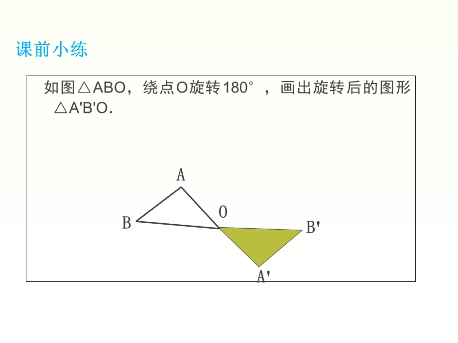 九年级数学上册关于原点对称的点的坐标.ppt_第3页