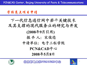 下一代信息通信网中若干关键技术.ppt