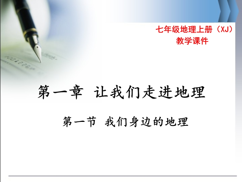 七年级地理上册(湘教版)教学第一章第一节我们身边的地理.pptx_第1页