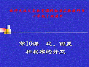 七年级历史下册2.10《辽、西夏与北宋并立》课件北师大版.ppt