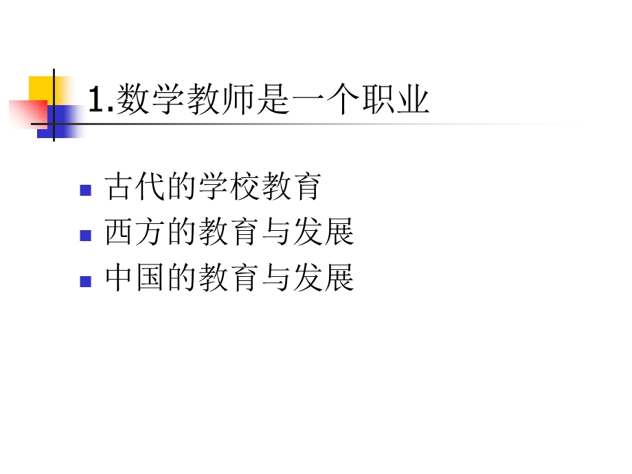 中学数学教材分析.ppt_第3页